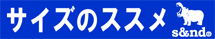 サイズのススメ